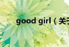 good girl（關(guān)于good girl的介紹）