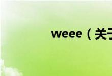 weee（關(guān)于weee的介紹）