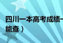 四川一本高考成績一般公布時間（考后多少天能查）