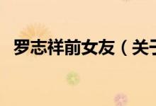 羅志祥前女友（關(guān)于羅志祥前女友的介紹）