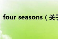 four seasons（關(guān)于four seasons的介紹）