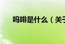 嗎啡是什么（關(guān)于嗎啡是什么的介紹）