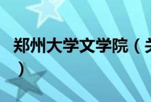 鄭州大學(xué)文學(xué)院（關(guān)于鄭州大學(xué)文學(xué)院的介紹）