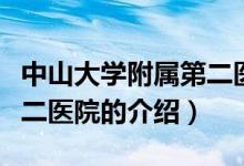 中山大學(xué)附屬第二醫(yī)院（關(guān)于中山大學(xué)附屬第二醫(yī)院的介紹）