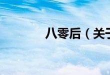 八零后（關(guān)于八零后的介紹）