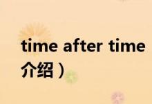 time after time（關(guān)于time after time的介紹）