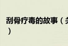 刮骨療毒的故事（關(guān)于刮骨療毒的故事的介紹）