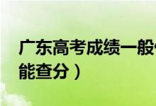 廣東高考成績一般什么時候出（2022年幾號能查分）