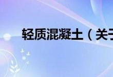 輕質(zhì)混凝土（關(guān)于輕質(zhì)混凝土的介紹）