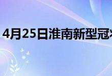 4月25日淮南新型冠狀病毒肺炎疫情最新消息