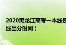 2020黑龍江高考一本線是多少分（2022年黑龍江高考一本線出分時間）