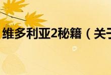 維多利亞2秘籍（關(guān)于維多利亞2秘籍的介紹）