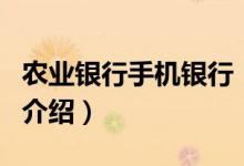 農業(yè)銀行手機銀行（關于農業(yè)銀行手機銀行的介紹）