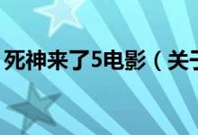 死神來了5電影（關(guān)于死神來了5電影的介紹）