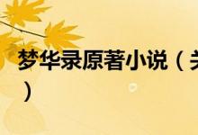 夢(mèng)華錄原著小說（關(guān)于夢(mèng)華錄原著小說的介紹）