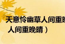 天意憐幽草人間重晚晴書法作品（天意憐幽草 人間重晚晴）