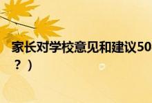 家長對學(xué)校意見和建議50字（家長對學(xué)校意見和建議怎么寫？）