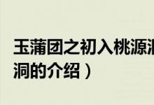 玉蒲團之初入桃源洞（關(guān)于玉蒲團之初入桃源洞的介紹）