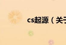 cs起源（關(guān)于cs起源的介紹）
