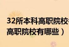 32所本科高職院校名單（2021全國28所重點高職院校有哪些）