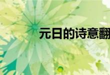元日的詩意翻譯（元日的詩意）