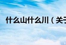 什么山什么川（關(guān)于什么山什么川的介紹）