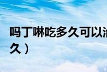 嗎丁啉吃多久可以治好消化不良（嗎丁啉吃多久）