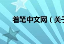 著筆中文網(wǎng)（關(guān)于著筆中文網(wǎng)的介紹）