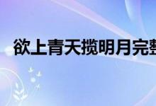 欲上青天攬明月完整版（欲上青天攬明月）