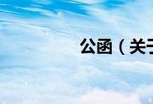 公函（關(guān)于公函的介紹）