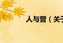 人與曾（關于人與曾的介紹）