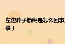 左邊脖子筋疼是怎么回事幾天才好（左邊脖子筋疼是怎么回事）