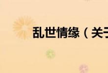 亂世情緣（關(guān)于亂世情緣的介紹）