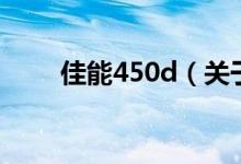佳能450d（關(guān)于佳能450d的介紹）