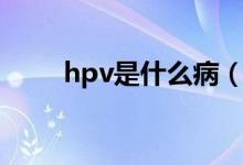 hpv是什么?。╤pv病毒有多少種）