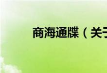 商海通牒（關于商海通牒的介紹）