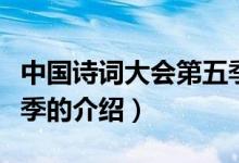 中國詩詞大會第五季（關(guān)于中國詩詞大會第五季的介紹）