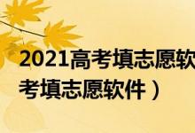 2021高考填志愿軟件（2022有沒(méi)有免費(fèi)的高考填志愿軟件）