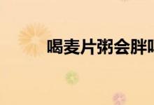 喝麥片粥會胖嗎（喝麥片會胖嗎）