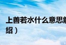 上善若水什么意思解釋一下（上善若水出處介紹）