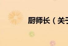 廚師長（關(guān)于廚師長的介紹）