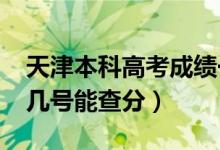 天津本科高考成績(jī)一般什么時(shí)候出（2022年幾號(hào)能查分）