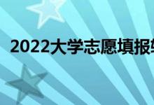 2022大學志愿填報軟件免費（有什么推薦）