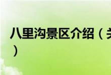 八里溝景區(qū)介紹（關(guān)于八里溝景區(qū)介紹的介紹）