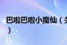 巴啦巴啦小魔仙（關于巴啦巴啦小魔仙的介紹）