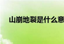 山崩地裂是什么意思（有關(guān)成語的造句）
