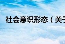 社會(huì)意識(shí)形態(tài)（關(guān)于社會(huì)意識(shí)形態(tài)的介紹）