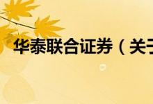 華泰聯(lián)合證券（關(guān)于華泰聯(lián)合證券的介紹）