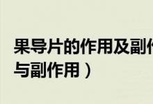 果導(dǎo)片的作用及副作用（果導(dǎo)片的功效與作用與副作用）