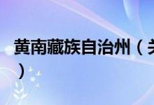 黃南藏族自治州（關(guān)于黃南藏族自治州的介紹）